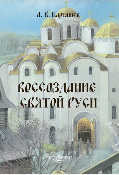 Скачать Воссоздание Святой Руси