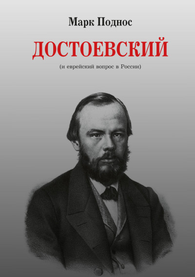 Скачать Достоевский (и еврейский вопрос в России)