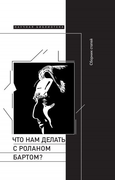 Что нам делать с Роланом Бартом? Материалы международной конференции, Санкт-Петербург, декабрь 2015 года