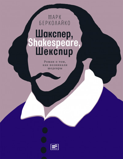 Скачать Шакспер, Shakespeare, Шекспир: Роман о том, как возникали шедевры
