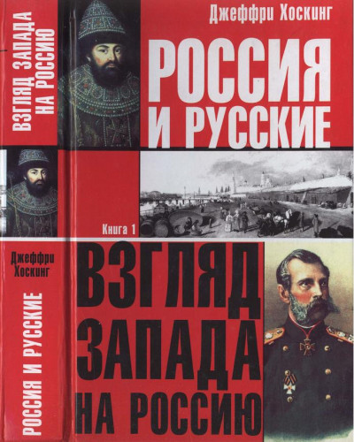 Россия и русские. Книга 1