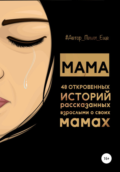 Скачать Мама. 48 откровенных историй, рассказанных взрослыми о своих мамах