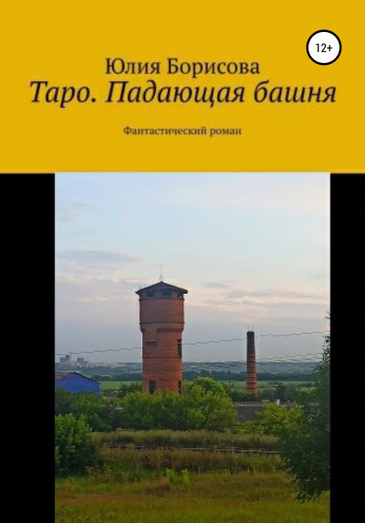 Скачать Таро: падающая башня
