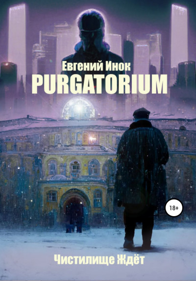Скачать Purgatorium