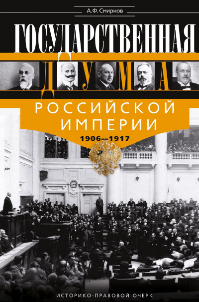 Скачать Государственная Дума Российской империи, 1906–1917 гг.