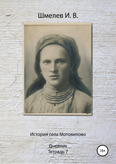 История села Мотовилово. Тетрадь 7 (1925 г.)