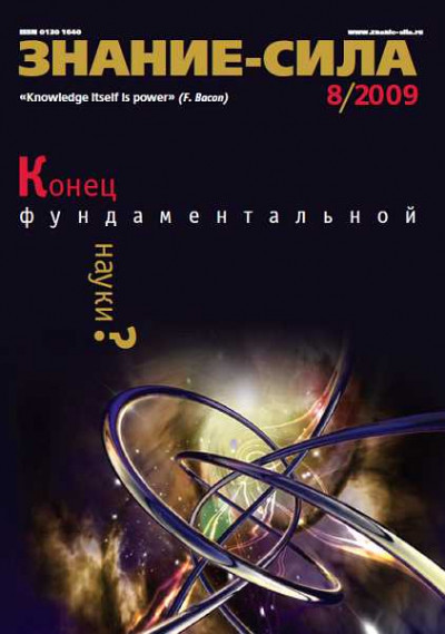 Скачать Знание-сила, 2009 № 08 (986)