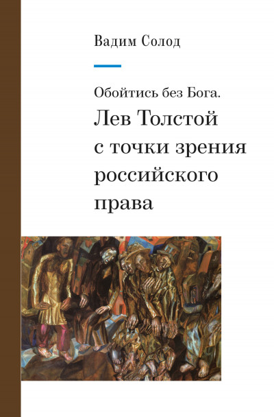 Скачать Обойтись без Бога. Лев Толстой с точки зрения российского права
