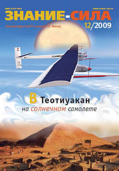 Скачать Знание-сила, 2009 № 12 (990)