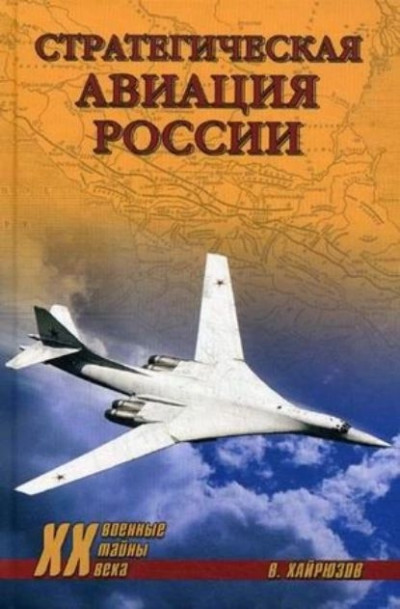 Скачать Стратегическая авиация России. 1914-2008 гг.