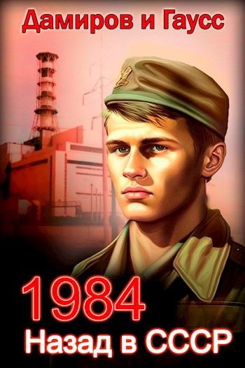 Назад в СССР: 1984