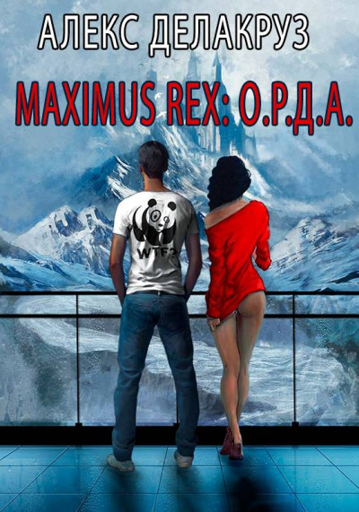 Скачать Maximus Rex: О.Р.Д.А.