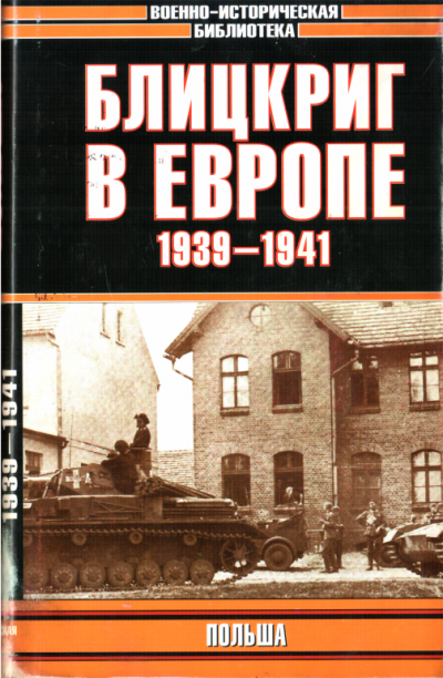 Скачать Блицкриг в Европе, 1939-1940. Польша