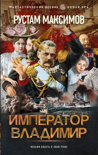 Скачать Император Владимир