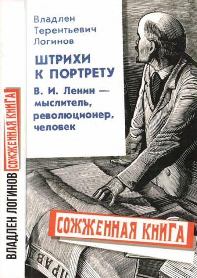 Скачать Штрихи к портрету: В.И. Ленин – мыслитель, революционер, человек