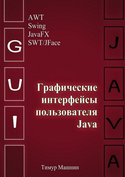 Скачать Графические интерфейсы пользователя Java