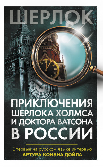 Скачать Приключения Шерлока Холмса и доктора Ватсона в России (сборник)