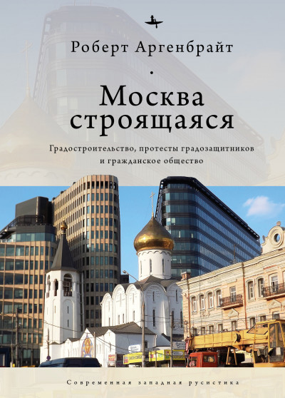 Скачать Москва строящаяся. Градостроительство, протесты градозащитников и гражданское общество