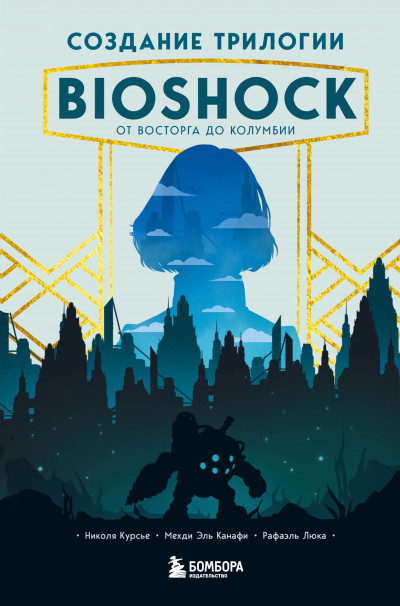 Скачать Создание трилогии BioShock. От Восторга до Колумбии