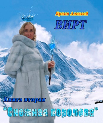 Скачать ВИРТ 2 "Снежная королева"