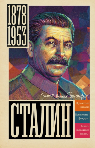 Скачать Сталин