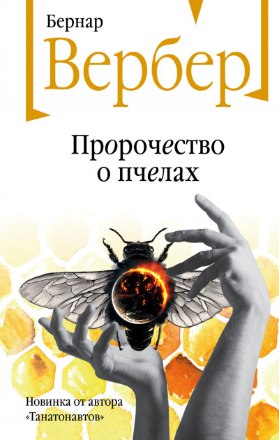 Скачать Пророчество о пчелах