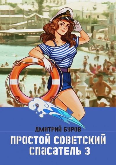 Скачать Простой советский спасатель 3