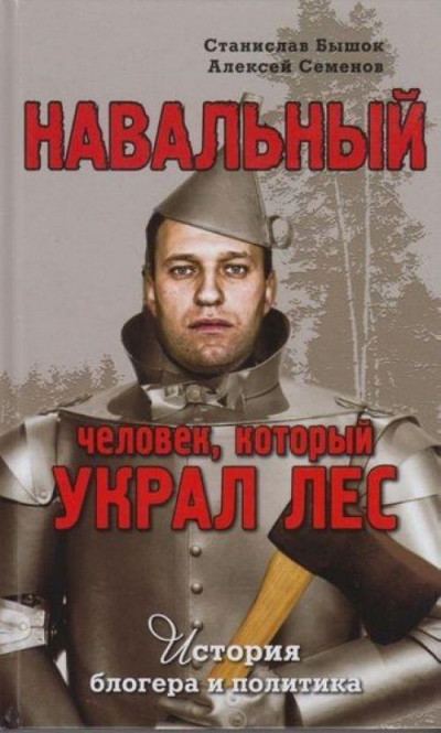Скачать Навальный. Человек, который украл лес. История блогера и политика