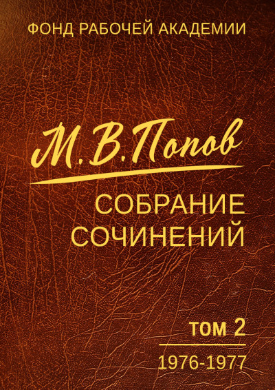 Скачать Собрание сочинений. Том 2. 1976–1977