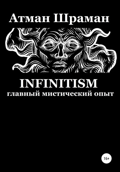 Скачать Infinitism. Главный мистический опыт