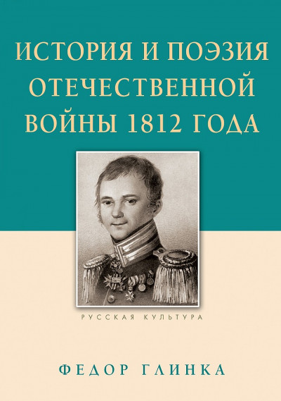 Скачать История и поэзия Отечественной войны 1812 года