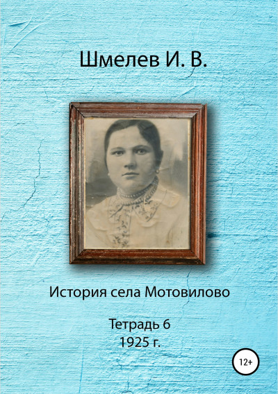 Скачать История села Мотовилово. Тетрадь 6 (1925 г.)