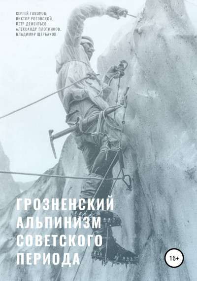 Скачать Грозненский альпинизм советского периода