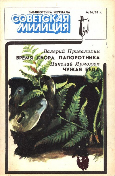 Скачать Библиотечка журнала «Советская милиция», 6(36), 1985 г.