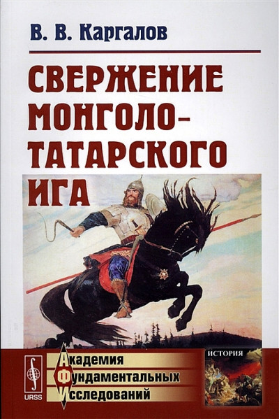 Скачать Свержение монголо-татарского ига