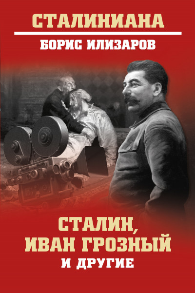 Скачать Сталин, Иван Грозный и другие