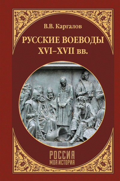 Скачать Русские воеводы XVI–XVII вв.