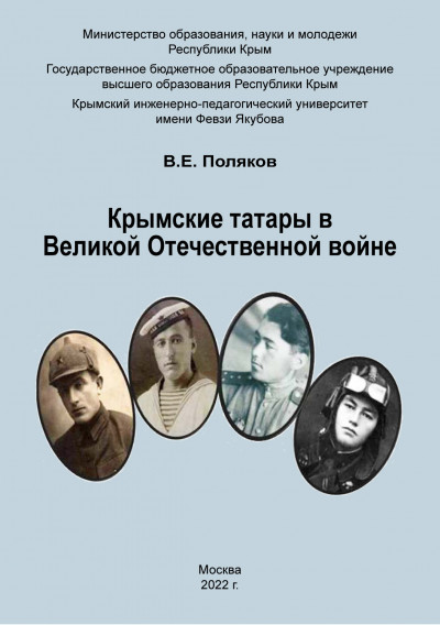 Скачать Крымские татары в Великой Отечественной войне