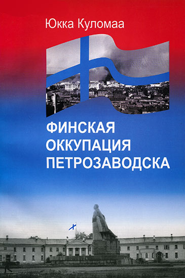 Скачать Финская оккупация Петрозаводска. 1941-1944