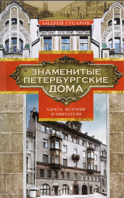 Скачать Знаменитые петербургские дома. Адреса, история и обитатели