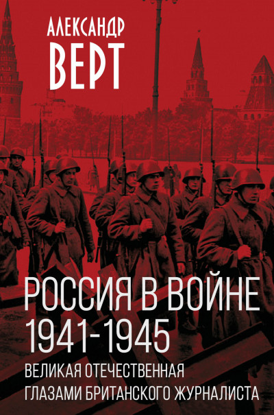 Скачать Россия в войне 1941-1945 гг. Великая отечественная глазами британского журналиста