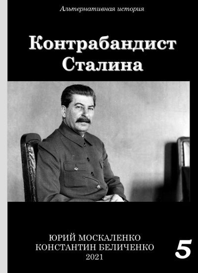 Скачать Контрабандист Сталина Книга 5 [СИ]
