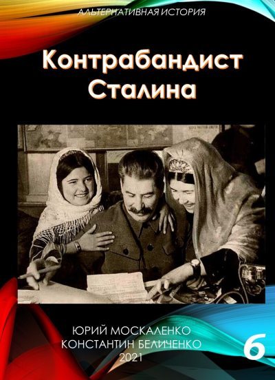 Скачать Контрабандист Сталина Книга 6 [СИ]