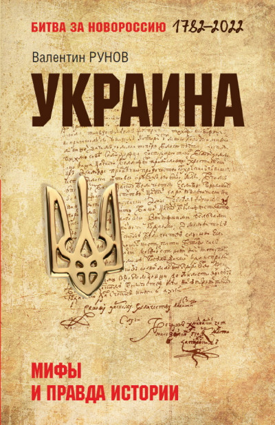 Скачать Украина. Мифы и правда истории