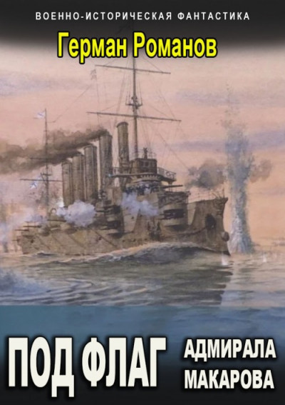Скачать Под флаг адмирала Макарова [СИ]