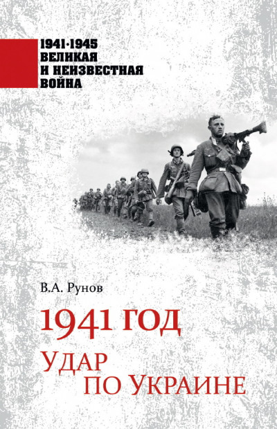 Скачать 1941 год. Удар по Украине