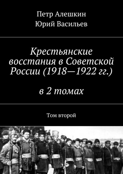 Скачать Крестьянские восстания в Советской России (1918—1922 гг.) в 2 томах. Том второй