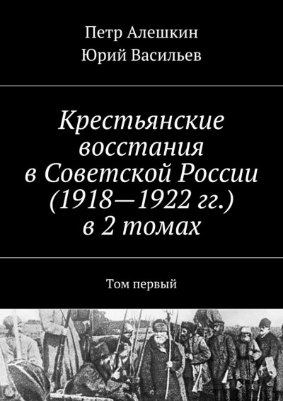 Скачать Крестьянские восстания в Советской России (1918—1922 гг.) в 2 томах. Том первый