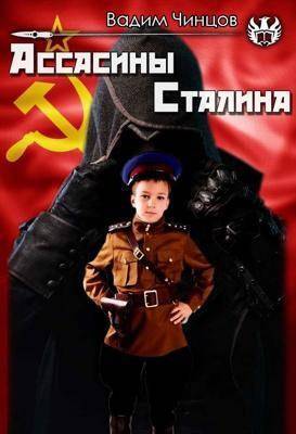 Скачать Ассасины Сталина