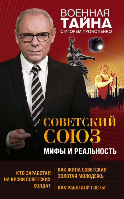 Скачать Советский Союз: мифы и реальность